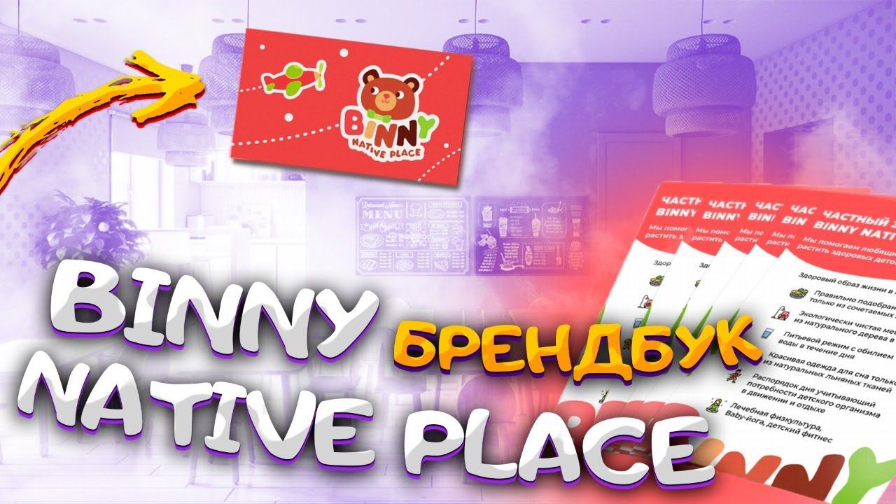 BRANDBOOK BINNY. ЭКОЛОГИЧНЫЙ ДЕТСКИЙ САД.  +ФРАНШИЗЫ 2021. Детский сад франшиза +каталог франшиз