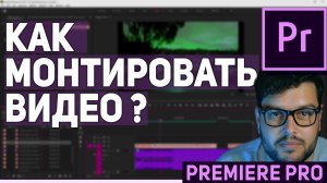 Как монтировать видео  (Premiere PRO для новичков 2022)