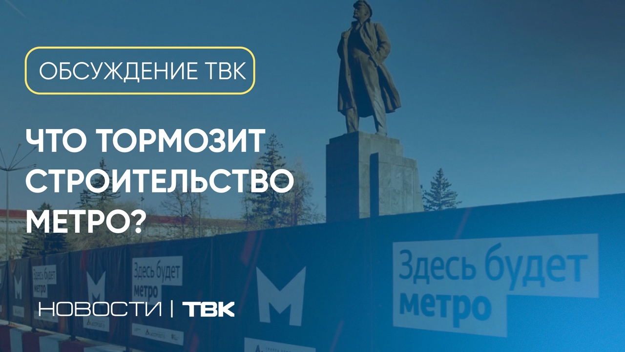 Что мешает построить метро в Красноярске? / «Обсуждение» на ТВК