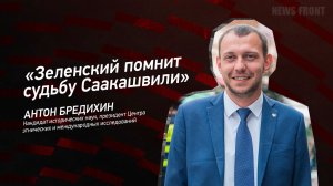 "Зеленский помнит судьбу Саакашвили" - Антон Бредихин