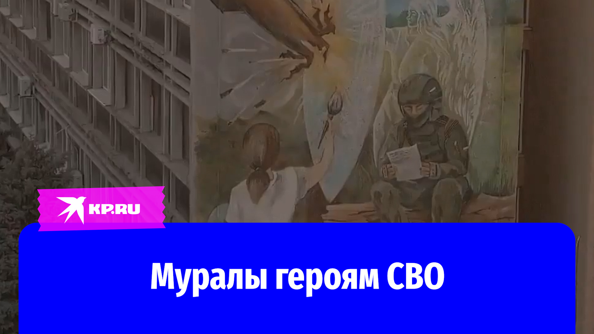 В ЛНР фасады домов украсили патриотические муралы