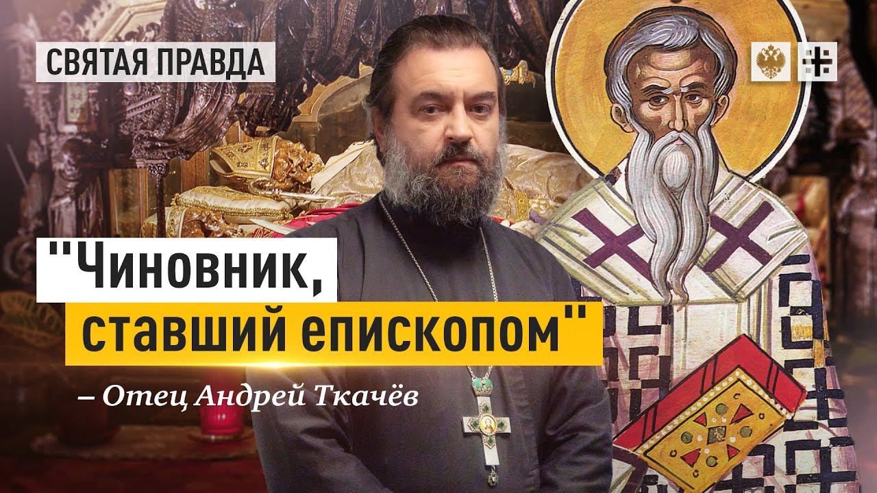 "Чиновник, ставший епископом": Урок Святителя Амвросия Медиоланского — отец Андрей Ткачёв