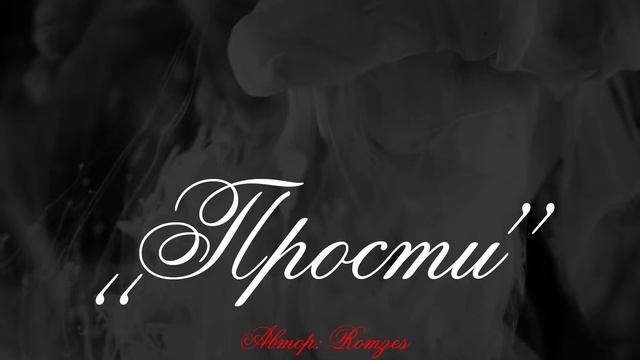 Romzes - "Прости" #Стих смотреть онлайн