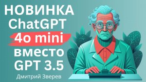 Новая бесплатная модель ChatGPT - 4o mini