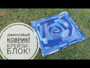 Джинсовый коврик - все обрезки в дело или переработка старых вещей! Крейзи-блок! DIY denim rug