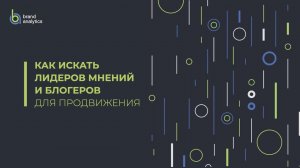 Как найти лидеров мнений по вашей тематике?