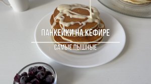 ПАНКЕЙКИ НА КЕФИРЕ! Рецепт самых пышных панкейков!