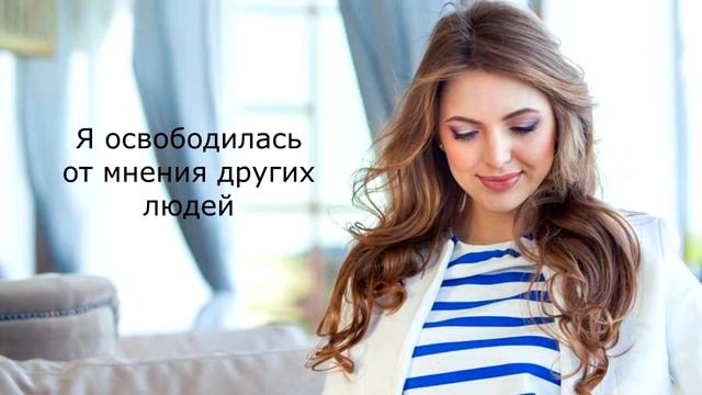 Аффирмации для повышения самооценки [Светлана Нагородная]