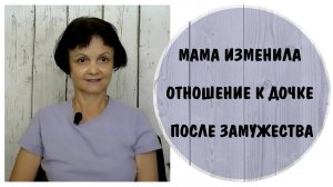 Мама изменила отношение к дочке после замужества * Нарциссическая мать и муж-нарцисс