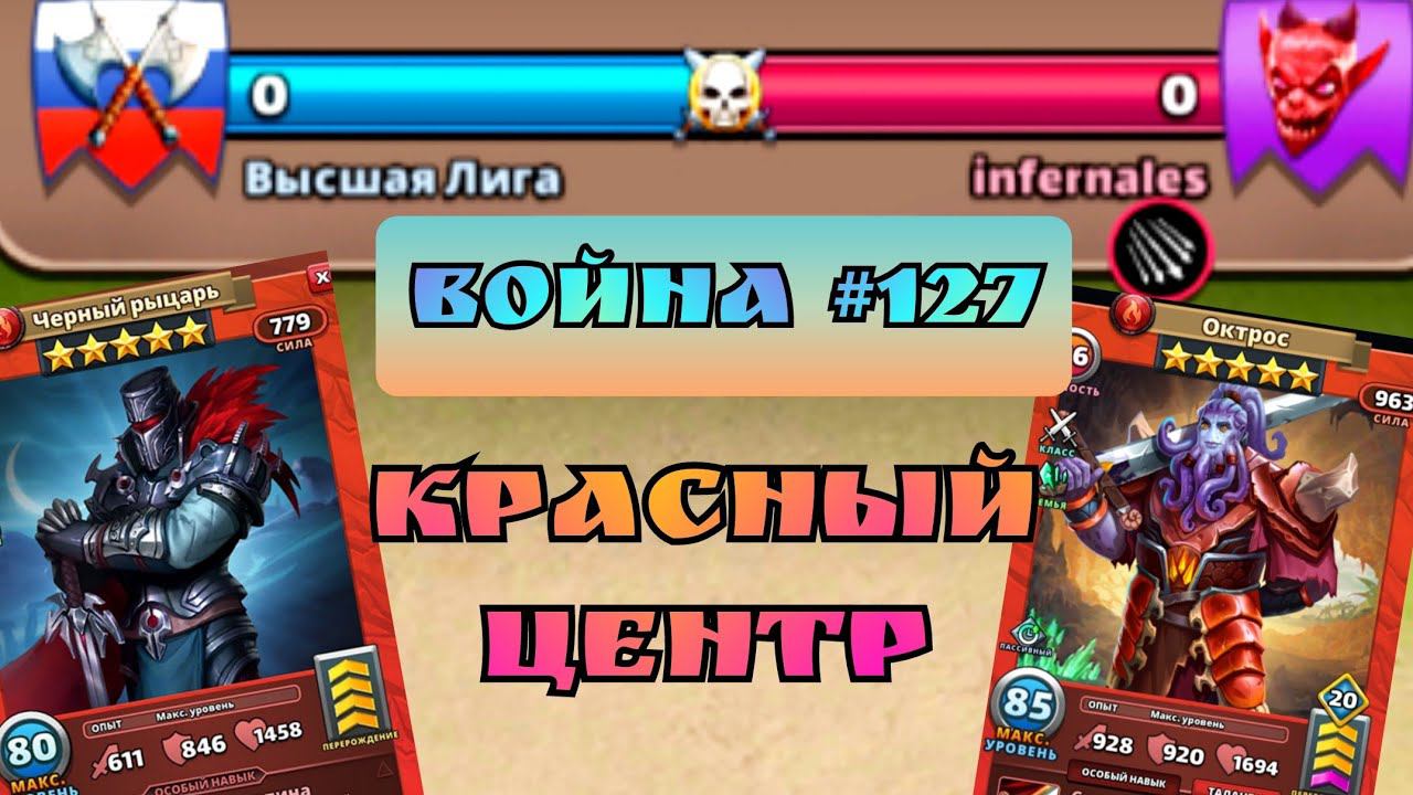 Война #127/ Высшая Лига vs infernales / Империя пазлов
