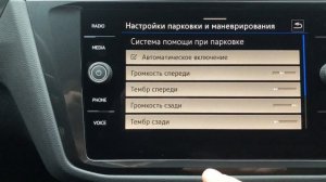 Настройка звуковых сигналов tiguan 2021