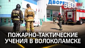 Пожарно-тактические учения прошли в Волоколамске