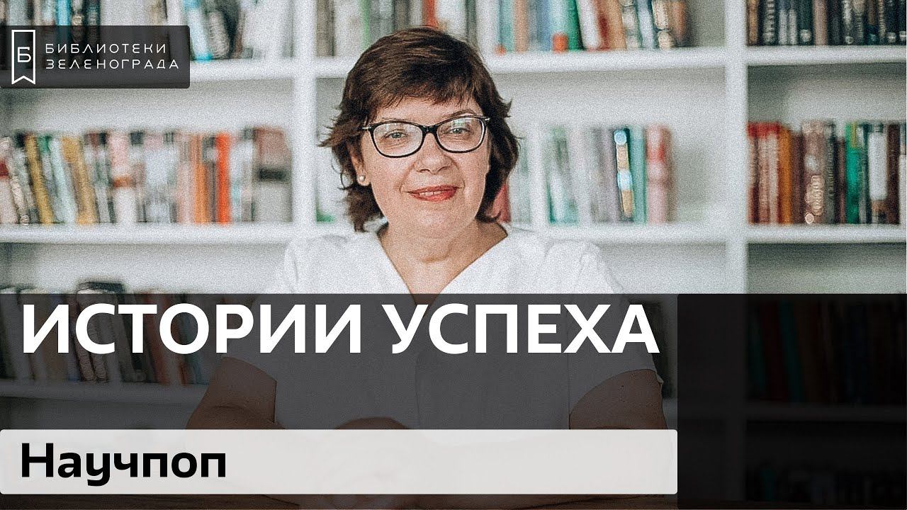 Научпоп / Блог "Истории успеха"