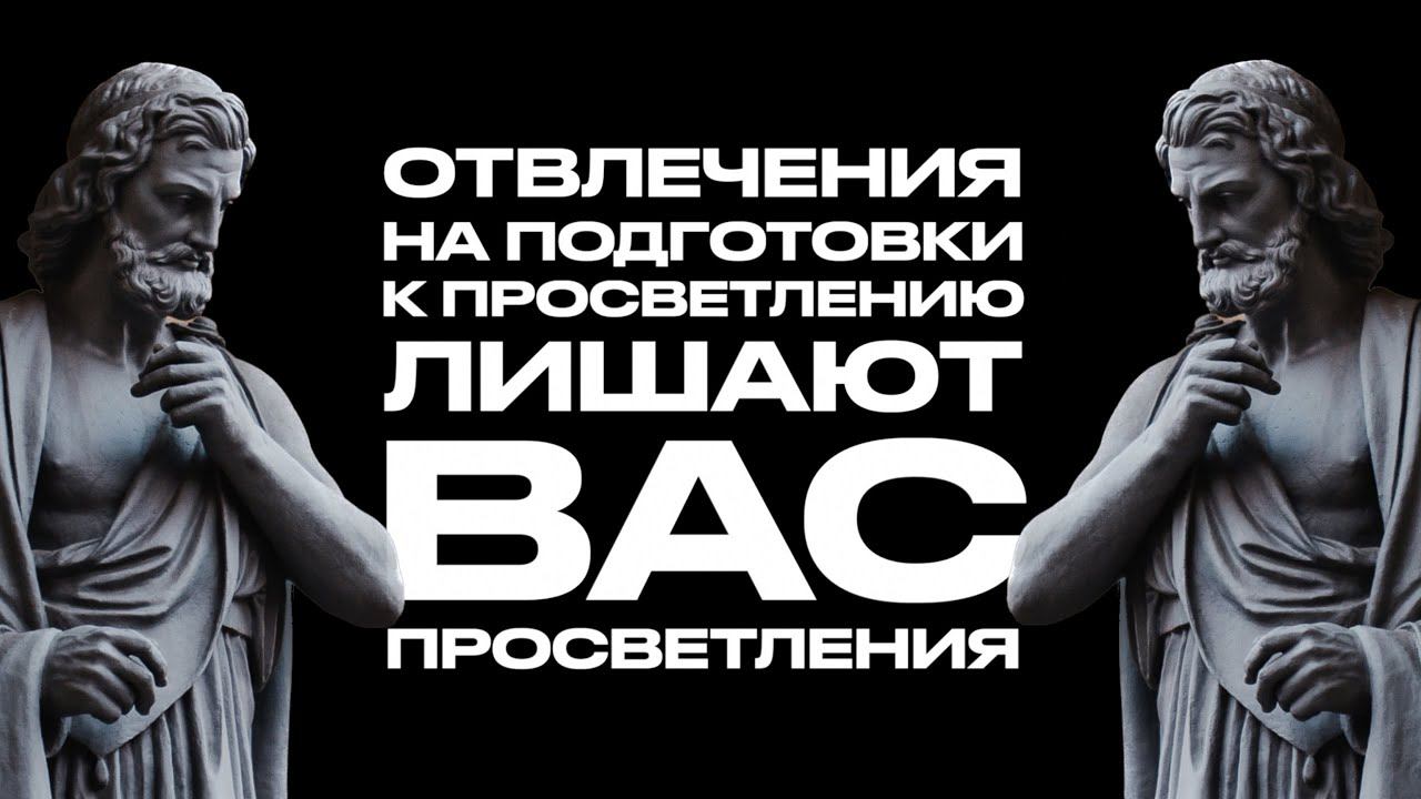 Отвлечения на подготовки к Просветлению лишают вас Просветления.