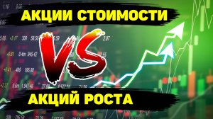 АКЦИИ СТОИМОСТИ ИЛИ АЦИИ РОСТА? TESLA, NETFLIX и другие