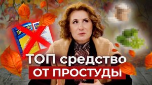 СКАЖИ НЕТ ПРОСТУДЕ! Как никогда не болеть