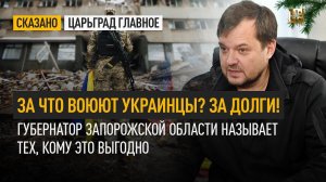 За что воюют украинцы? За долги! Губернатор Запорожской области называет тех, кому это выгодно