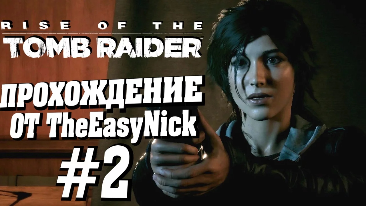 Rise of the Tomb Raider. Прохождение. #2. Троица.