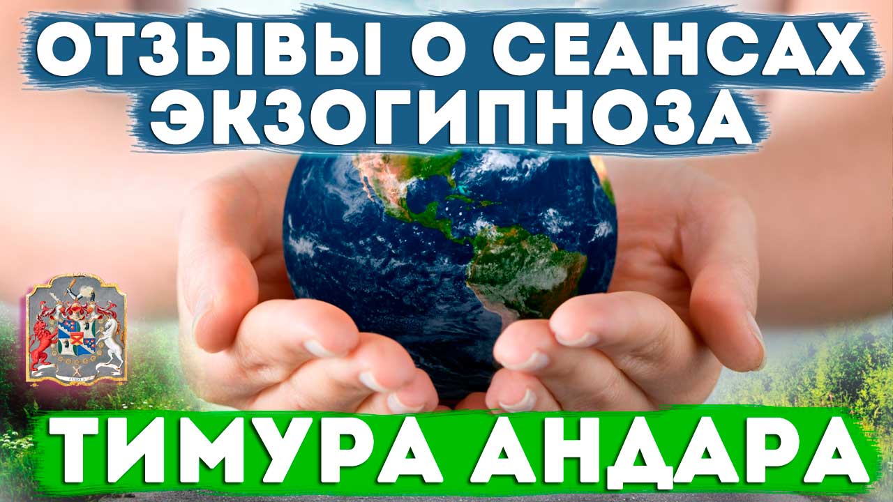Отзывы о сеансах Экзогипноза Тимура Андара #регрессивныйгипноз