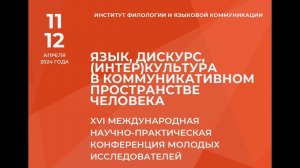 XVI Международная научно-практическая конференция молодых исследователей ИФиЯК СФУ.