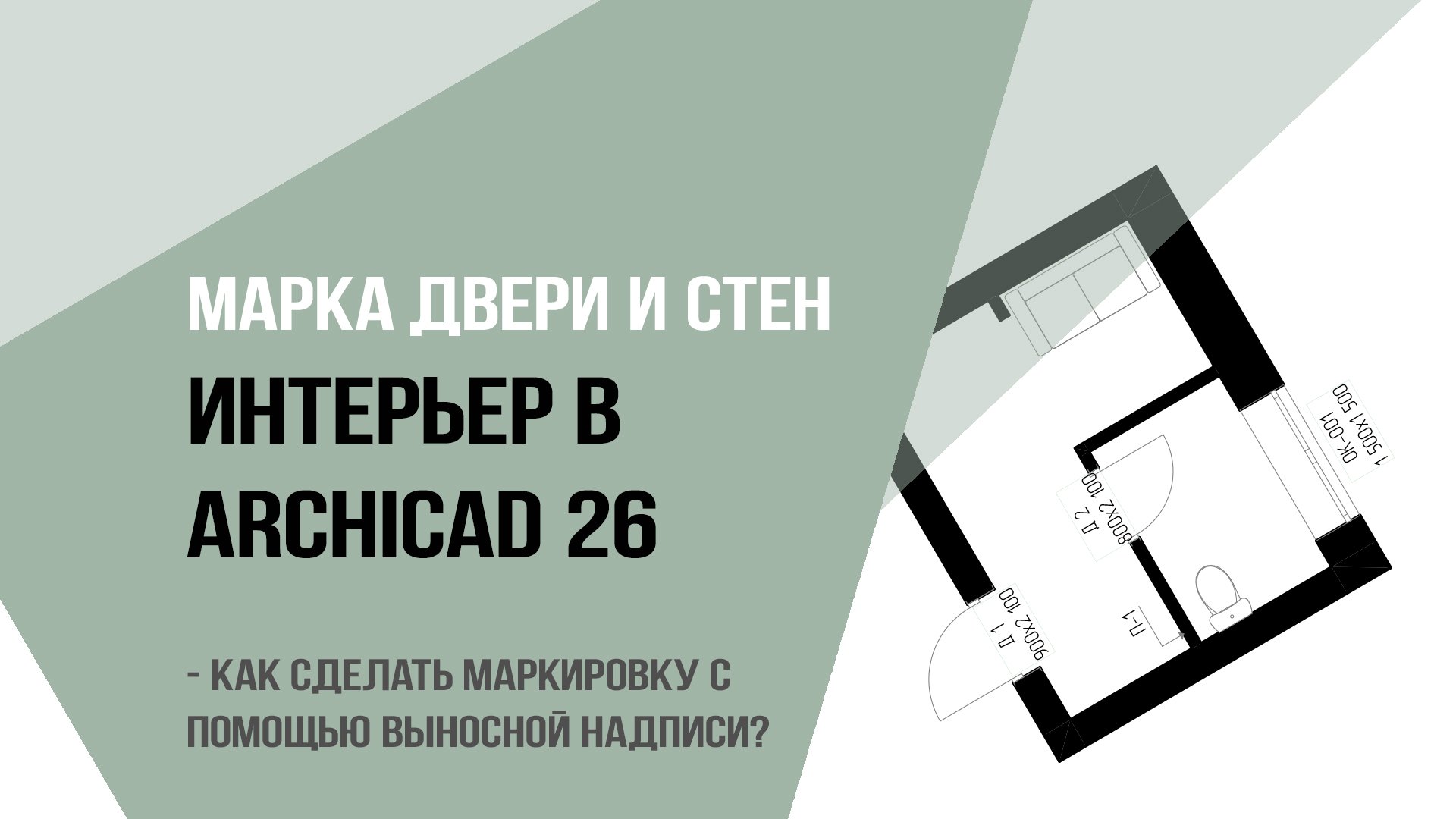 Марка двери и стен. Как сделать маркировку с  помощью выносной надписи и автотекста в Archicad 26?