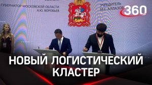 В Солнечногорске построят логистический кластер: проект будет завершен в течение трех лет