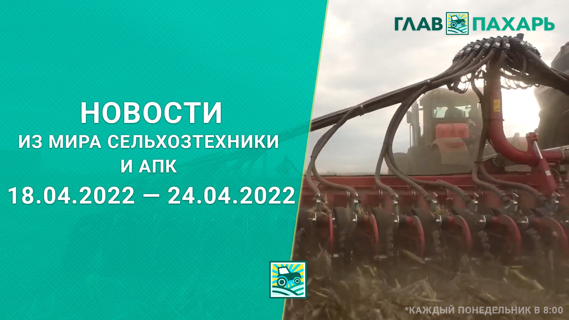 Новости из мира сельхозтехники и АПК за 18.04.2022 — 24.04.2022. Еженедельный выпуск