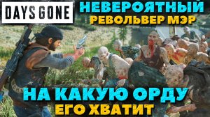 Days Gone(Жизнь После) - Оружие Револьвер Мэр! Невероятный результат! Какую Орду он может завалить!