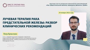 Лучевая терапия рака предстательной железы: разбор клинических рекомендаций