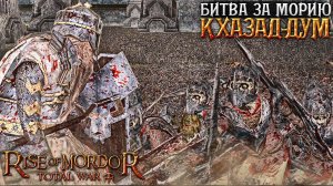 БИТВА ЗА МОРИЮ | 4 000 Гномы VS 20 000 Орки - Cinematic Battle | Total War Rise of Mordor