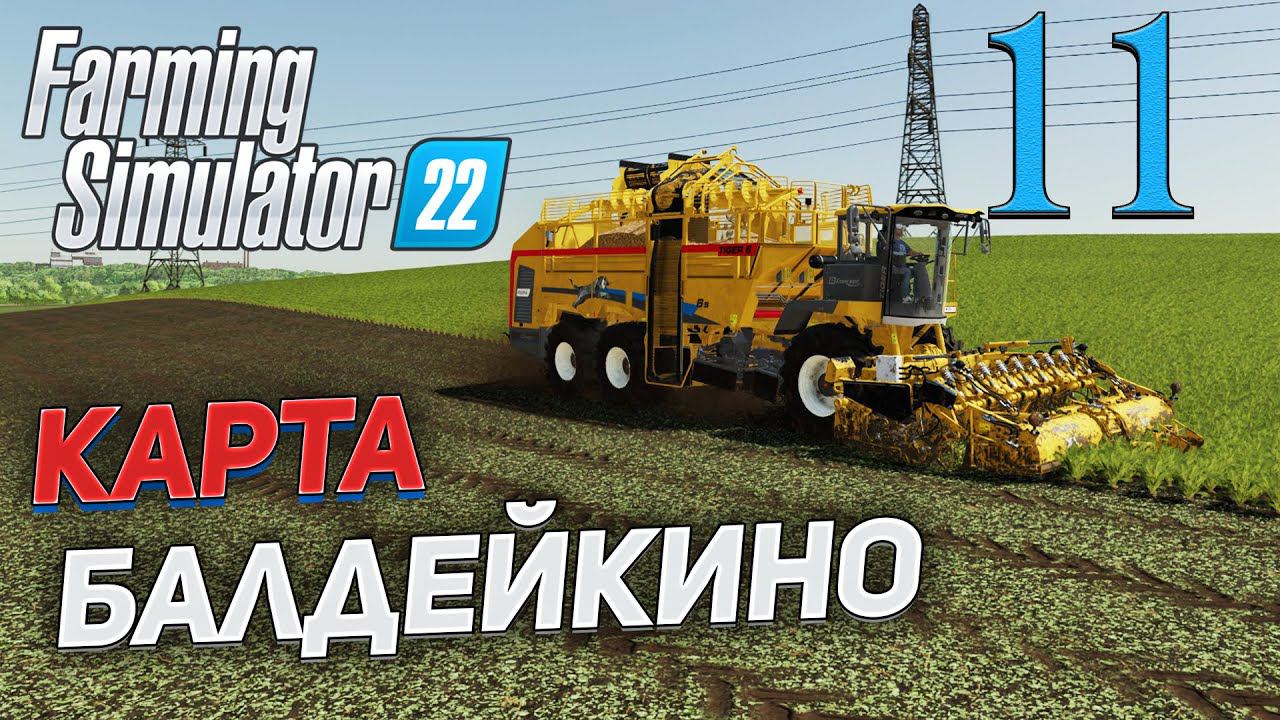 FS 22 Карта "БАЛДЕЙКИНО" # 11 ✦СТРИМ✦ смотреть онлайн