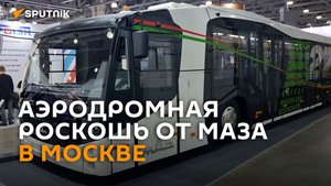 Аэродромная роскошь: МАЗ показал в Москве перронный автобус – видео
