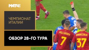Чемпионат Италии. Обзор 28-го тура