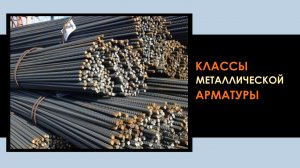 Классы металлической арматуры для изготовления железобетонных конструкций