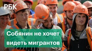Москва без мигрантов и массовых драк. Собянин призвал отказаться от трудовых мигрантов на стройках