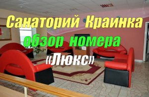 Санаторий - курорт Краинка - обзор номера Люкс. Осторожно - присутствует сарказм!