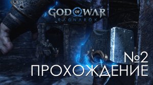 #2 God of War Рагнарёк | Незваные гости - Бой с тором и ловчим | Прохождение на PS5