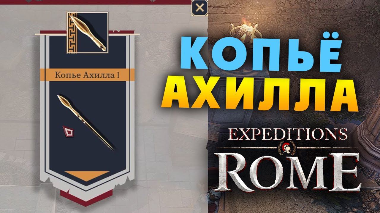 КОПЬЁ АХИЛЛА Expeditions Rome полное прохождение на русском - #17