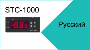 Все, что вы хотите знать о настройке контроллера температуры STC-1000
