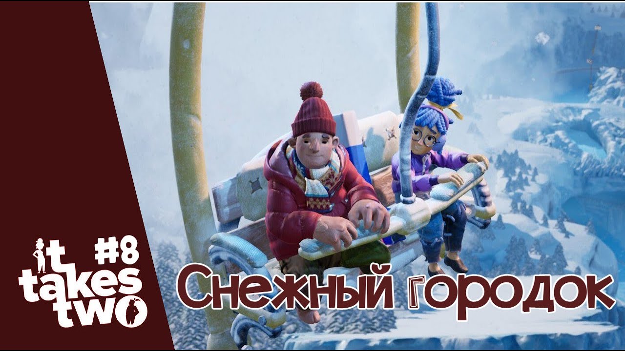 (CooP) It Takes Two #8. Снежный городок.