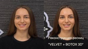 ДО/ ПОСЛЕ Реконструкция ресниц VELVET с ботоксом