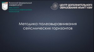 Методика палеовыравнивания сейсмических горизонтов