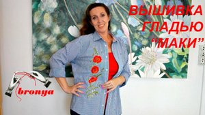 Вышивка гладью Маки на рубашке. Часть 2.