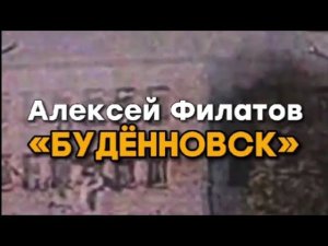 Будённовск. Ровно 28 лет назад…