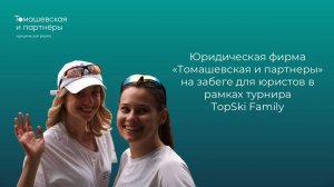 Юридическая фирма "Томашевская и партнеры" на забеге для юристов в рамках турнира TopSki Family