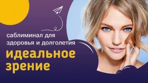 Мощный саблиминал ИДЕАЛЬНОЕ ЗРЕНИЕ – исцеление глазных болезней, молодые, здоровые, красивые глаза.