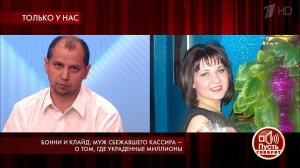 Бонни и Клайд: муж сбежавшего кассира - о том, где...Самые драматичные моменты выпуска от 10.07.2019