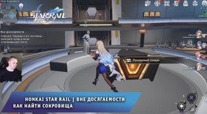 Honkai Star Rail ➤ Вне досягаемости ➤ Как найти сокровища ➤ Прохождение игры Хонкай стар рейл