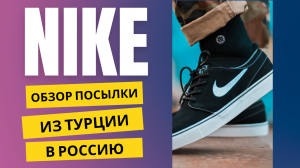 СПОРТИВНАЯ ОДЕЖДА NIKE. ОБЗОР И РАСПАКОВКА ПОСЫЛОК ДЛЯ КЛИЕНТОВ. ВЫКУП И ДОСТАВКА ТОВАРОВ ИЗ ТУРЦИИ
