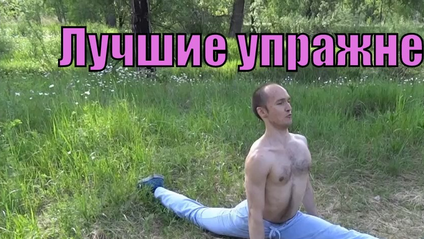 Продольный шпагат - лучшие упражнения для растяжки - как сесть на шпагат без боли в Красноярске